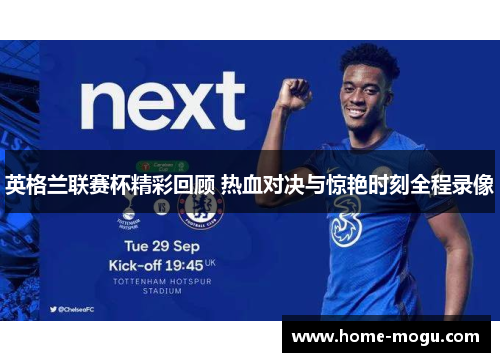 英格兰联赛杯精彩回顾 热血对决与惊艳时刻全程录像