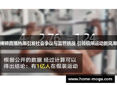 裸骑直播热潮引发社会争议与监管挑战 引领极限运动新风潮