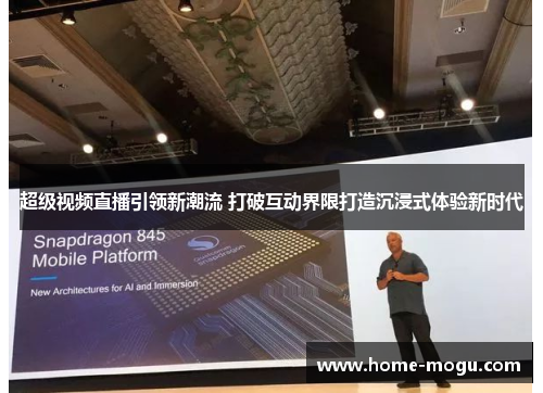 超级视频直播引领新潮流 打破互动界限打造沉浸式体验新时代