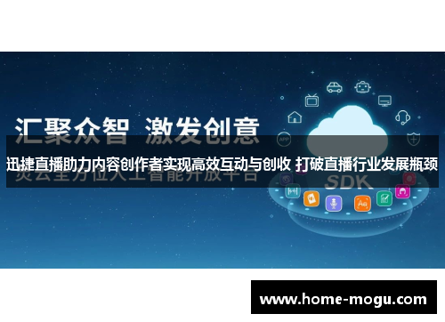 迅捷直播助力内容创作者实现高效互动与创收 打破直播行业发展瓶颈
