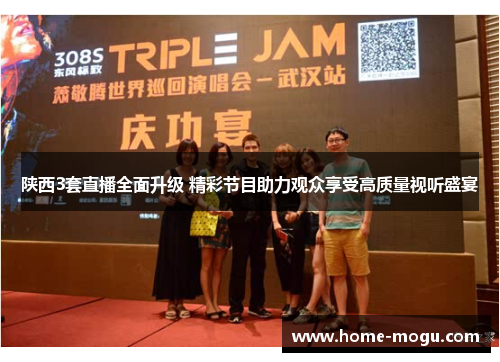 陕西3套直播全面升级 精彩节目助力观众享受高质量视听盛宴