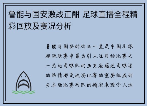 鲁能与国安激战正酣 足球直播全程精彩回放及赛况分析