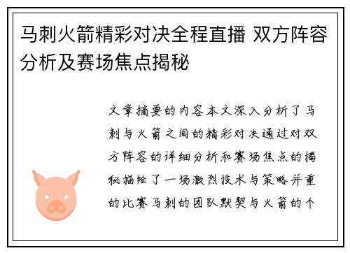 马刺火箭精彩对决全程直播 双方阵容分析及赛场焦点揭秘