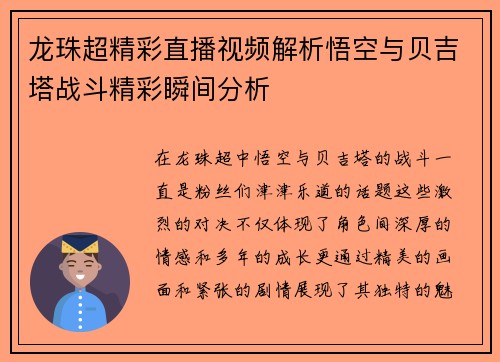 龙珠超精彩直播视频解析悟空与贝吉塔战斗精彩瞬间分析