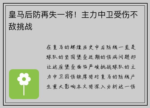 皇马后防再失一将！主力中卫受伤不敌挑战