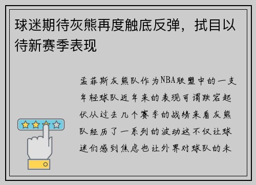 球迷期待灰熊再度触底反弹，拭目以待新赛季表现