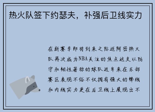 热火队签下约瑟夫，补强后卫线实力