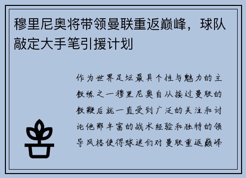 穆里尼奥将带领曼联重返巅峰，球队敲定大手笔引援计划