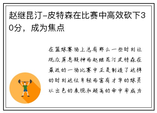 赵继昆汀-皮特森在比赛中高效砍下30分，成为焦点