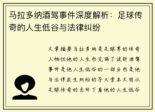马拉多纳酒驾事件深度解析：足球传奇的人生低谷与法律纠纷
