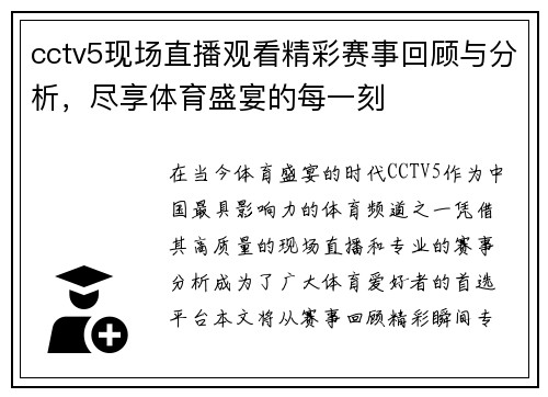 cctv5现场直播观看精彩赛事回顾与分析，尽享体育盛宴的每一刻