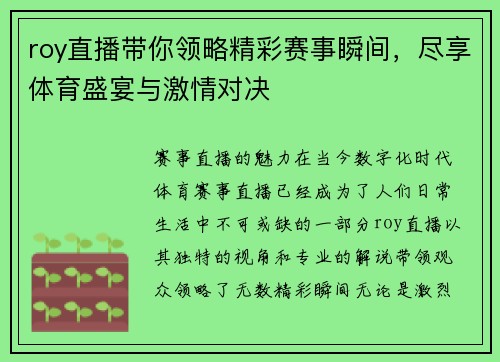 roy直播带你领略精彩赛事瞬间，尽享体育盛宴与激情对决