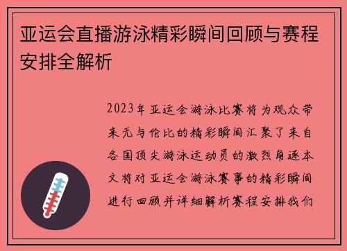亚运会直播游泳精彩瞬间回顾与赛程安排全解析