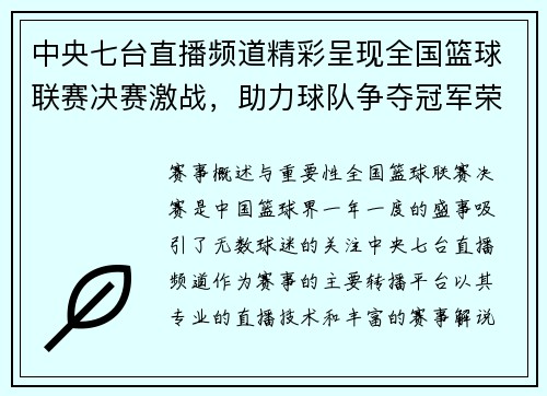 中央七台直播频道精彩呈现全国篮球联赛决赛激战，助力球队争夺冠军荣耀