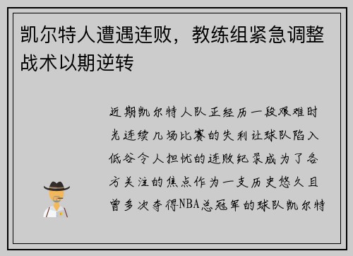 凯尔特人遭遇连败，教练组紧急调整战术以期逆转