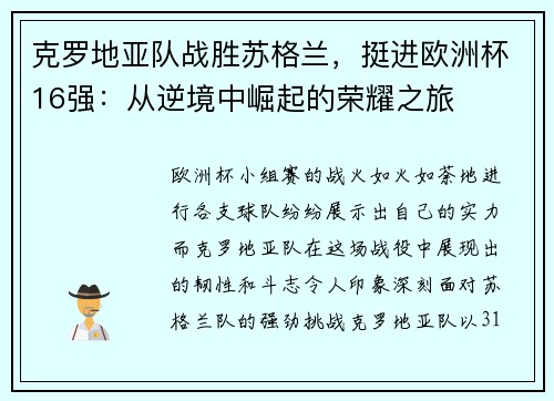 克罗地亚队战胜苏格兰，挺进欧洲杯16强：从逆境中崛起的荣耀之旅