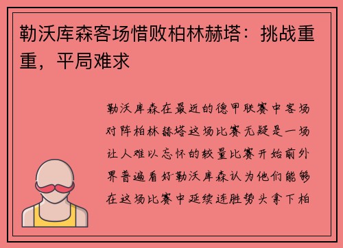 勒沃库森客场惜败柏林赫塔：挑战重重，平局难求