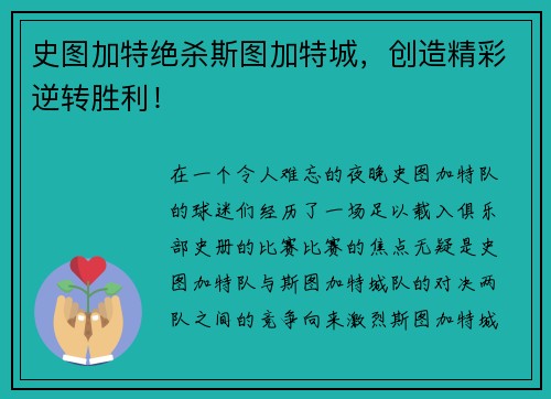 史图加特绝杀斯图加特城，创造精彩逆转胜利！