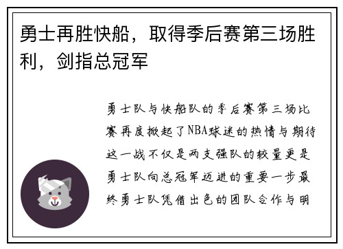 勇士再胜快船，取得季后赛第三场胜利，剑指总冠军