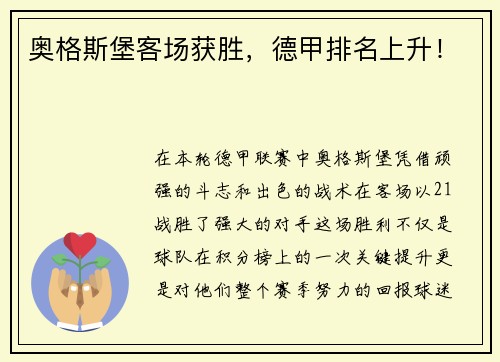 奥格斯堡客场获胜，德甲排名上升！