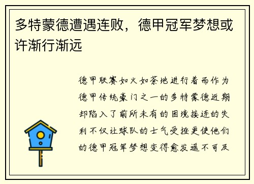 多特蒙德遭遇连败，德甲冠军梦想或许渐行渐远