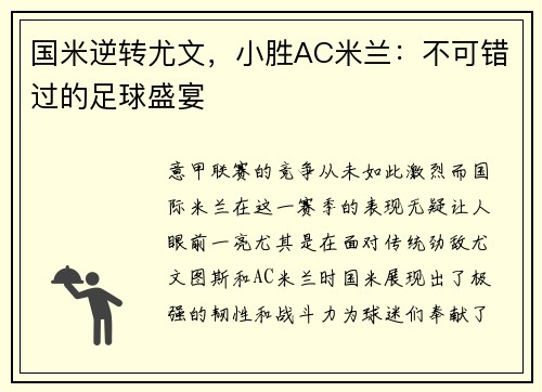 国米逆转尤文，小胜AC米兰：不可错过的足球盛宴
