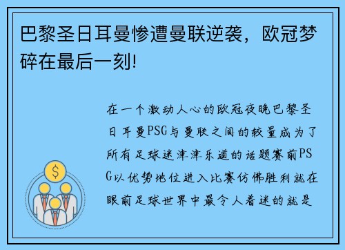 巴黎圣日耳曼惨遭曼联逆袭，欧冠梦碎在最后一刻!