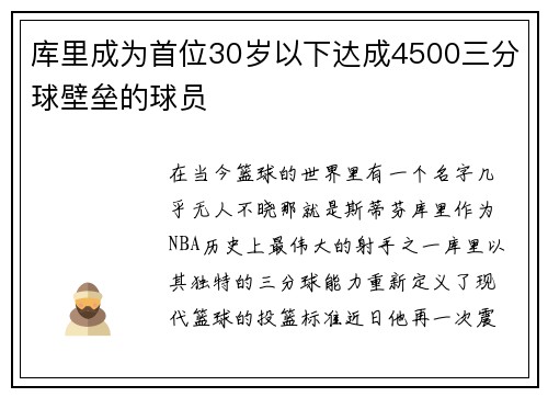 库里成为首位30岁以下达成4500三分球壁垒的球员