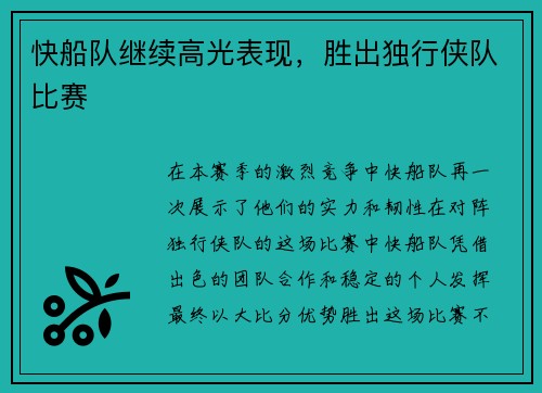快船队继续高光表现，胜出独行侠队比赛