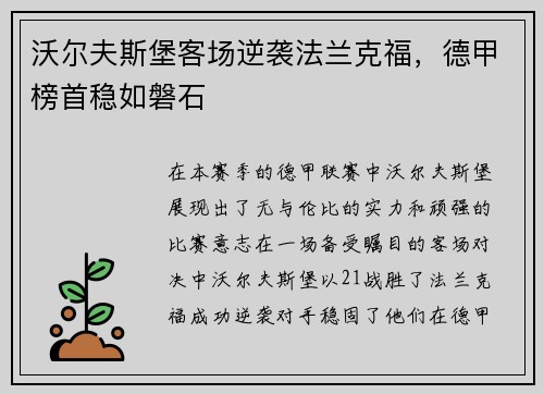 沃尔夫斯堡客场逆袭法兰克福，德甲榜首稳如磐石