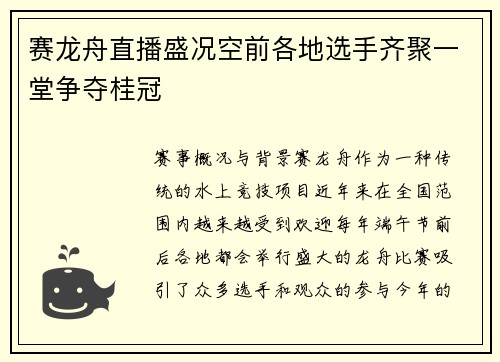 赛龙舟直播盛况空前各地选手齐聚一堂争夺桂冠