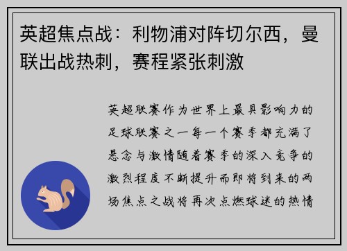 英超焦点战：利物浦对阵切尔西，曼联出战热刺，赛程紧张刺激