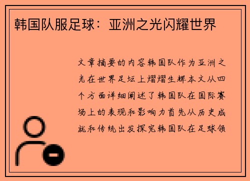 韩国队服足球：亚洲之光闪耀世界