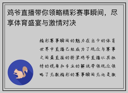 鸡爷直播带你领略精彩赛事瞬间，尽享体育盛宴与激情对决