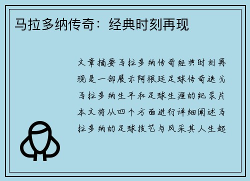 马拉多纳传奇：经典时刻再现