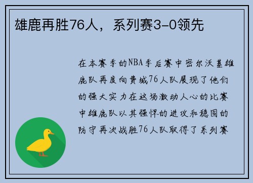 雄鹿再胜76人，系列赛3-0领先