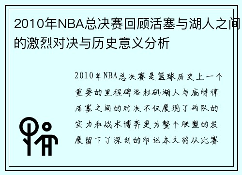 2010年NBA总决赛回顾活塞与湖人之间的激烈对决与历史意义分析