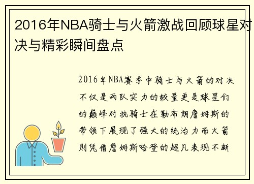 2016年NBA骑士与火箭激战回顾球星对决与精彩瞬间盘点