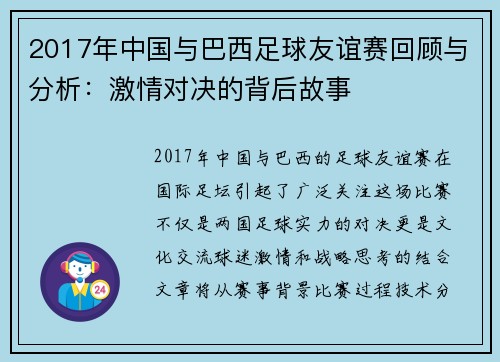 2017年中国与巴西足球友谊赛回顾与分析：激情对决的背后故事