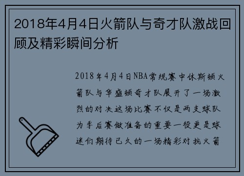 2018年4月4日火箭队与奇才队激战回顾及精彩瞬间分析
