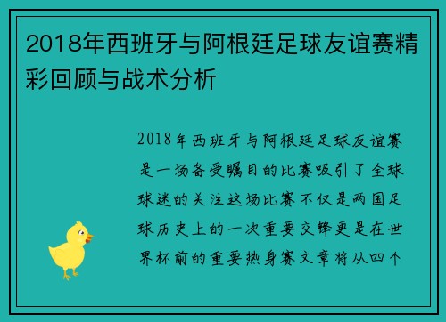 2018年西班牙与阿根廷足球友谊赛精彩回顾与战术分析