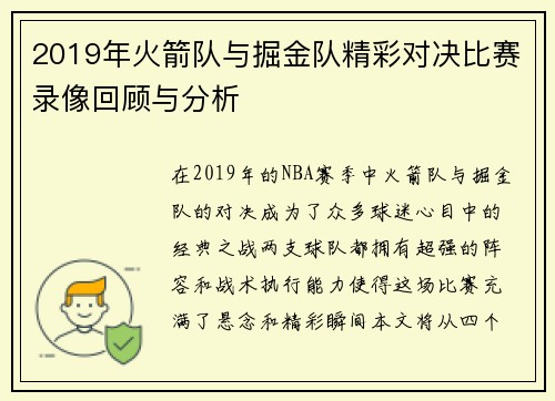 2019年火箭队与掘金队精彩对决比赛录像回顾与分析