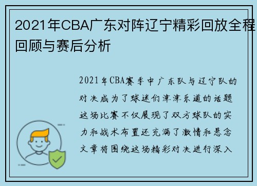 2021年CBA广东对阵辽宁精彩回放全程回顾与赛后分析