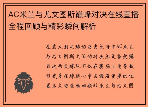 AC米兰与尤文图斯巅峰对决在线直播全程回顾与精彩瞬间解析