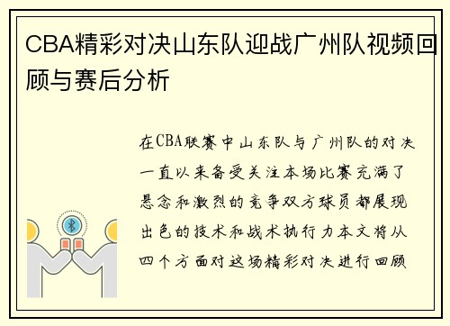CBA精彩对决山东队迎战广州队视频回顾与赛后分析