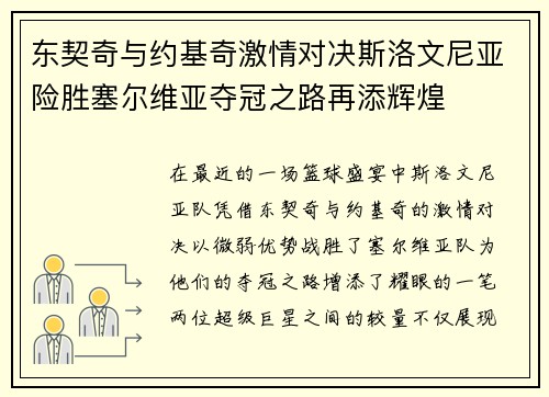 东契奇与约基奇激情对决斯洛文尼亚险胜塞尔维亚夺冠之路再添辉煌