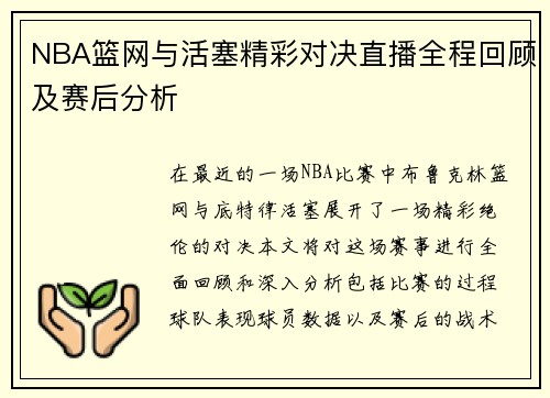 NBA篮网与活塞精彩对决直播全程回顾及赛后分析
