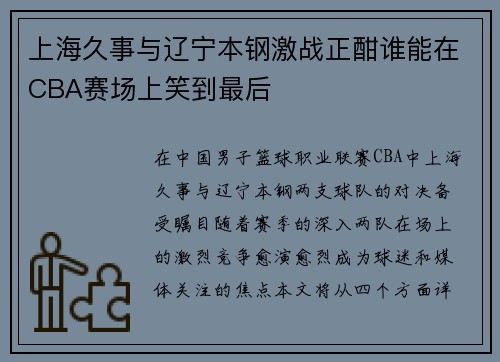上海久事与辽宁本钢激战正酣谁能在CBA赛场上笑到最后