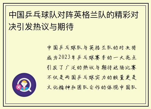 中国乒乓球队对阵英格兰队的精彩对决引发热议与期待