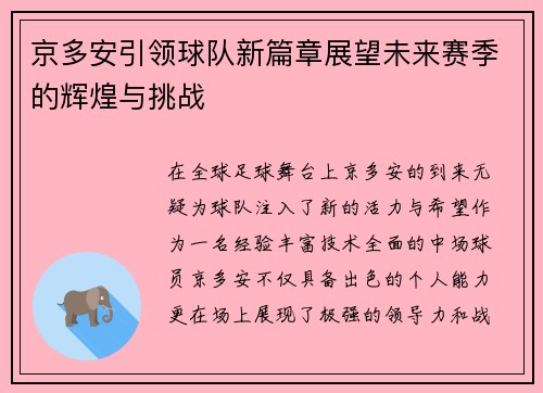 京多安引领球队新篇章展望未来赛季的辉煌与挑战